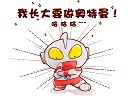 [NONO四格]----奥特曼有木有