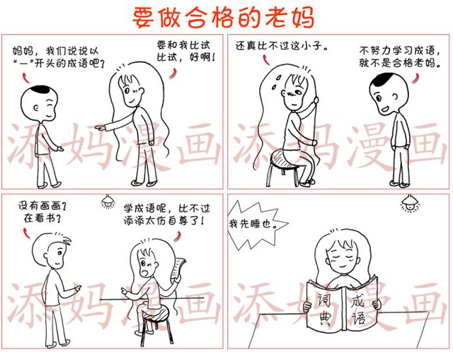添妈亲子漫画 要做合格的老妈 添妈漫画的日记 Babytree 宝宝树