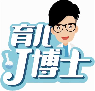 育儿j博士