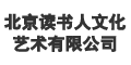 北京读书人文化艺术有限公司