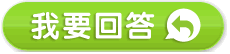 我要回答