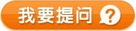 我要提问