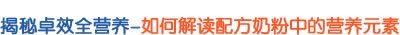 揭秘卓效全营养-如何解读配方奶粉中的营养元素 揭秘卓效全营养-如何解读配方奶粉中的营养元素
