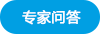 专家问答