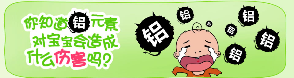 你知道铝元素对宝宝造成什么伤害吗