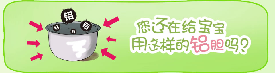 你还给宝宝使用这样的铝胆吗