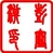 果果的老豆
