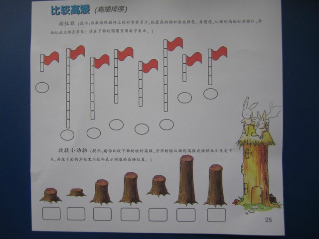 数学《高矮排序》