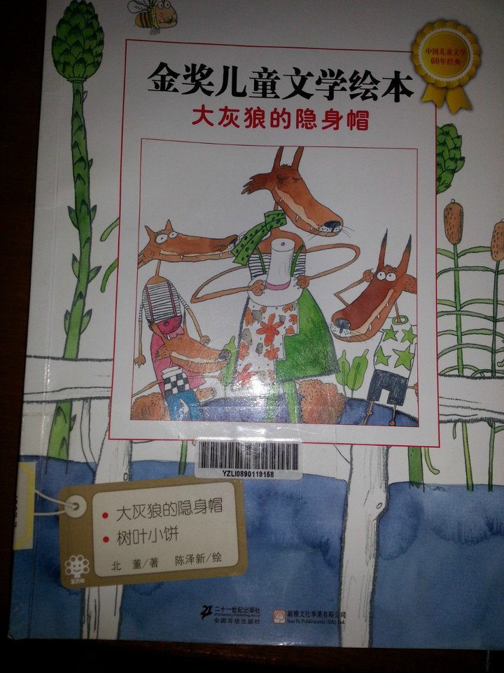 昨晚应蕾的要求重读了《大灰狼的隐身帽》与《树叶小饼》的故事