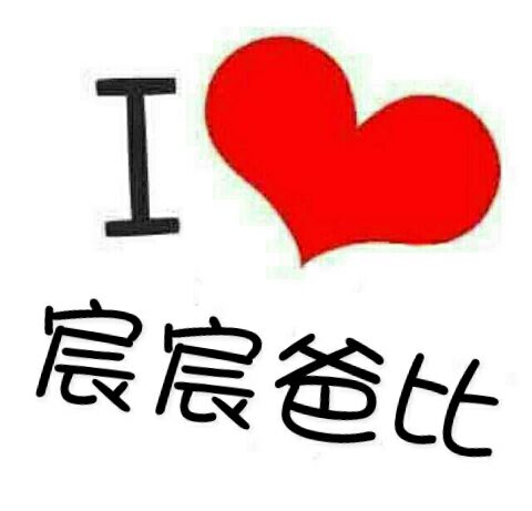 会做名字图像的宝妈进来帮个忙做一套,万分感谢啊!