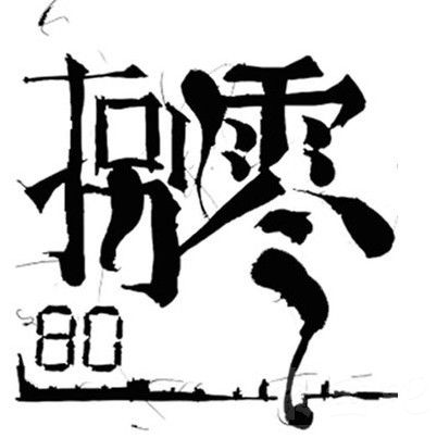 主题:我----80后 精华